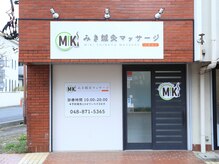 みき鍼灸マッサージ