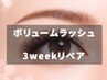 【3weekリペア】ボリュームラッシュ140束まで ¥6050