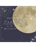【フェムケア】体調不良/ダイエット/浮腫み改善、フェムケア温浴でデトックス