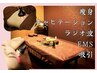 新規様【大人気♪】痩身！キャビ＆ラジオ波＆EMS!60分￥14850→￥7700