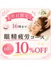 【平日１６時まで限定】眼精疲労（ヘッドケア）10％OFF　￥4560⇒￥4103