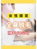 《女性限定》最先端！THR方式脱毛　【全身】　顔＋VIOなし