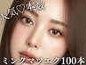 【初回オフ無料】人気★高級ミンク マツエク上100本+高級コーティング 