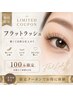 【11時～１５時限定！！】フラットラッシュ１００本