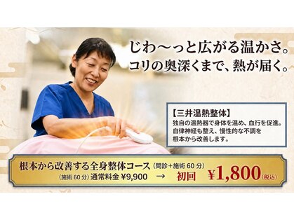 三井温熱整体 浅草院の写真