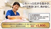 三井温熱整体 浅草院