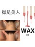 襟足WAX脱毛【即ツルツル★】¥3.500→¥2.500★襟足WAXで抜かりない美人