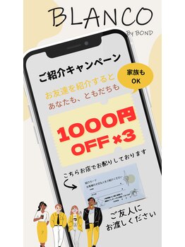 ブランコ バイ ボンド(BLANCO By BOND)/ただいまご紹介キャンペーン中