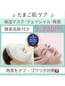 【たまご肌ケア】酵素洗顔＋フェイシャル＋肩首＋クリーム&保湿マスク ¥5,390