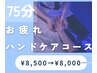お疲れコース手★ドライヘッドスパ＋快眠ハンドケア￥8500→￥8,000