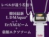 【レベルが違う韓国肌管理施術】LDMAqua+YAGビーム+脂肪由来エクソソーム導入