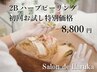 ２Ｂハーブピーリング★初回特別価格★毛穴/クスミ/たるみ/肌悩みニキビケア