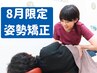 【8月限定】肩こり・腰痛・猫背根本改善！国家資格者の全身矯正今なら1480円