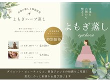 《よもぎ蒸し》スタートより予約殺到中！今の話題はコレ！