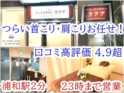 リラックスサロン ラクアの写真