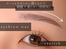 アイリッチ 津田沼店/美眉ワックス