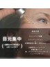 【新規限定価格】目元集中（70分） ¥7700 → ¥6600