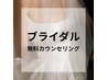 【ブライダル】まずは相談　無料カウンセリング
