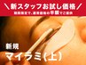 【新規限定】新スタッフ特別価格★マイラミネーション(上)¥8,800→¥3,300