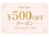 【３ヶ月以上ご来店のない方】￥５００offクーポン