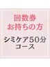 11．【回数券】シミケア50分コース