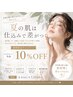 梅雨時期に集中ケアを♪フェイシャルエステ全メニュー10%OFF