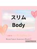 ☆スリムbody☆フォースカッター施術↓↓↓