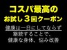 【特別な3回券】結果出すなら回数券！プロが悩みに応じて対応します！