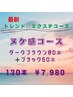 新・ヌケ感コース☆フラットダークブラウン（80本）+ブラック（50本）￥7980
