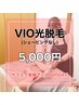 【初来店限定！男女OK◎】ＶＩＯ光脱毛　￥5,000- (更に割引有)