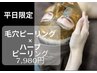平日限定！お得◎ 毛穴ピーリング×ハーブピーリング