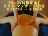 【9～14時限定★】全身リンパマッサージ60分¥11220→¥5000　※1月末まで