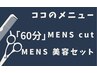 メンズ60分メニュー