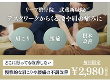 リーフ整骨院 武蔵新城店の雰囲気（予約枠が埋まっていても1度お電話ください![整体/骨盤矯正/腰痛]）