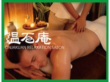 六本木 温石庵/ホットストーン（天然ベン石）
