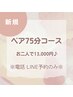 【電話/LINE予約のみ】【初めての方75分ペア♪】¥16,500→¥13,000　