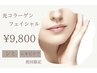 【女性限定】最高峰の透明感/光フォト（毛穴洗浄、イオン導入付） ¥9,800