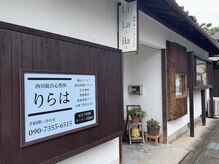西川総合心整体 リラハ(LiLaHa)/外観☆