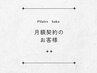 【月額契約のお客様】