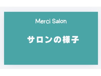 メルシー サロン(Merci Salon)/サロン内の雰囲気!