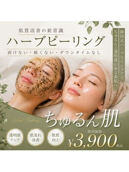 スリーナイン ビューティー(39 beauty)の写真/地域最安値¥3900!剥離なしで安心の韓国式ハーブピーリングでお顔も背中もちゅるんと陶器肌に♪