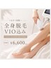 【全身脱毛 VIO込】ムダ毛 自己処理の悩み解消◎ツルスベ肌へ♪¥11,000