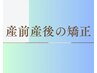 こちらから↓【産前産後の矯正】施術クーポン↓