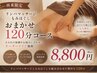 【再来限定】おまかせ120分コース　8800円