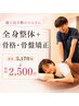 人気No.3【腰痛】繰り返す腰痛に◎全身整体＋骨格骨盤矯正　￥5,170→￥2,500