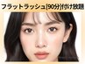 【フラットラッシュ】モチ◎&最軽量◆上つけ放題《90分》 7400円