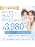 【ペア来店OK】お二人でセルフホワイトニング60分 ¥3,980