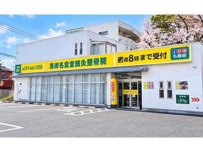 黒崎名倉堂鍼灸整骨院の写真