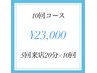 【理想の白い歯へ】ホワイトニング20分x10回　¥26,000→¥23,000