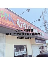 むすび接骨院 上福岡院/高松進出！